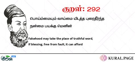 Kural 292, குறள் 292, பொய்மையும் வாய்மை .